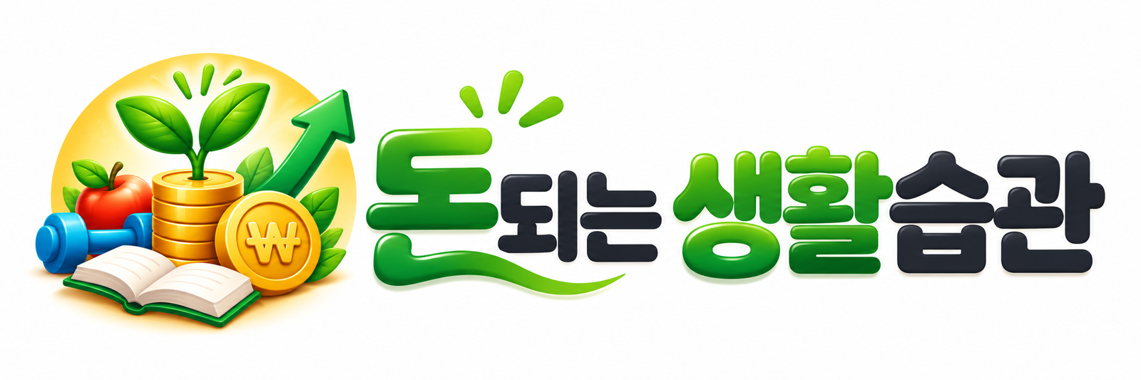 돈되는 생활습관
