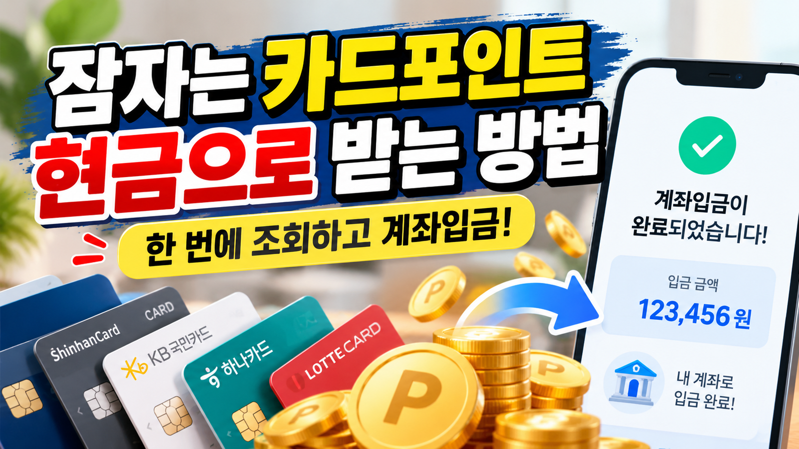 신용카드 포인트 현금으로 받는 방법｜계좌입금까지 한 번에